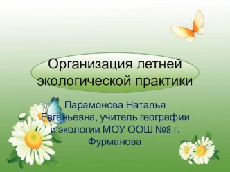 Обобщение опыта по организации летней практики в профильном экологическом лагере