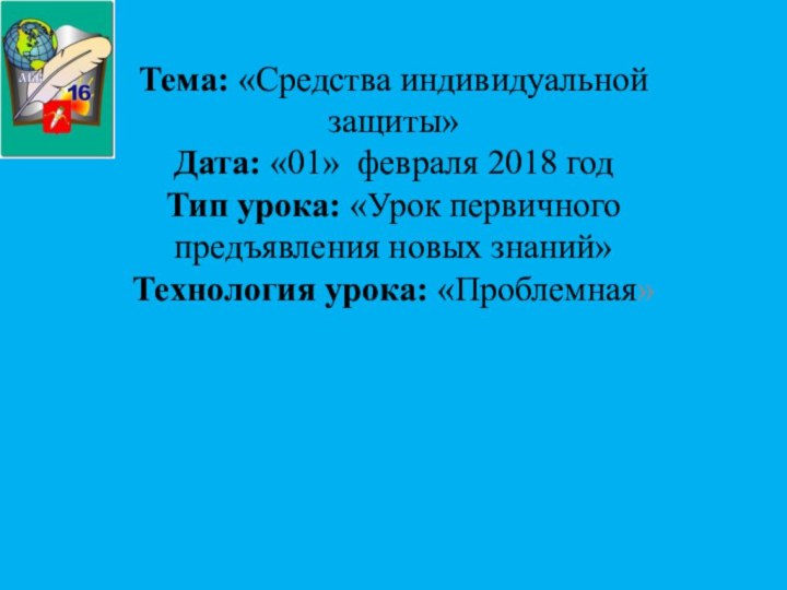 Тема: «Средства индивидуальной защиты» Дата: «01» февраля 2018 год Тип урока: