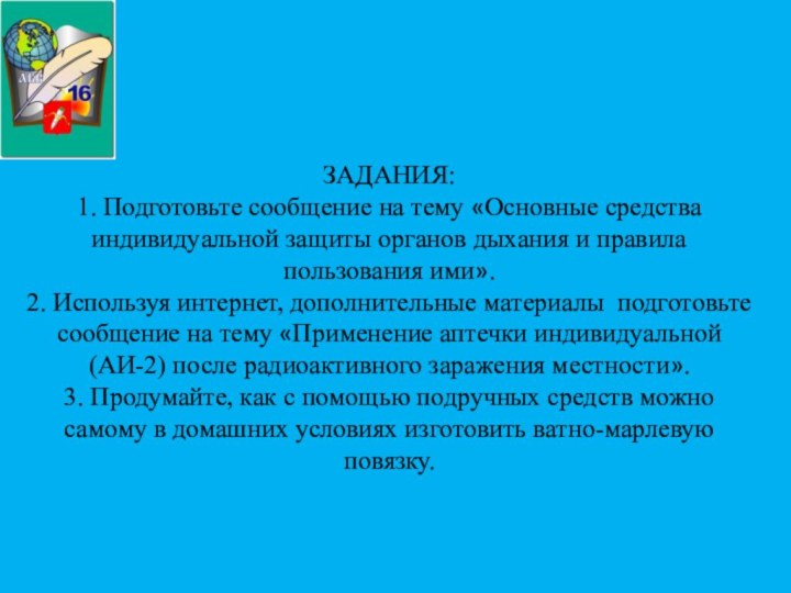 ЗАДАНИЯ:1. Подготовьте сообщение на тему «Основные средства индивиду­альной защиты органов дыхания и