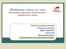 Презентация. Обобщение опыта по теме: Организация проектной деятельности в театральной студии