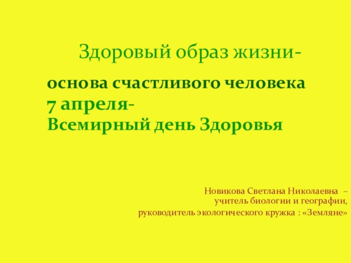 Здоровый образ жизни-основа счастливого человека 7 апреля- Всемирный день Здоровья