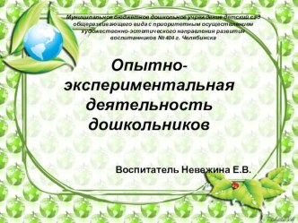 Презентация Опытно-экспериментальная деятельность дошкольников