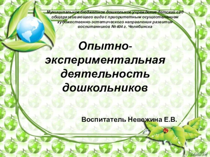 Опытно-экспериментальная деятельность дошкольниковВоспитатель Невежина Е.В.Муниципальное бюджетное дошкольное учреждение детский сад общеразвивающего вида