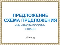 Презентация по обучению грамоте на тему Предложение. Схема предложения.