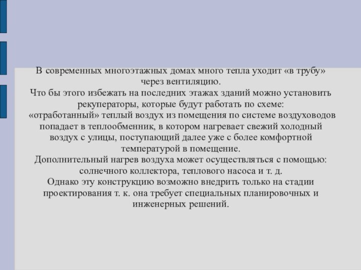 В современных многоэтажных домах много тепла уходит «в трубу» через вентиляцию.Что бы