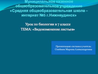 Презентация к уроку по биологии в 7 классе для обучающихся по АООП ООО Видоизменения листьев