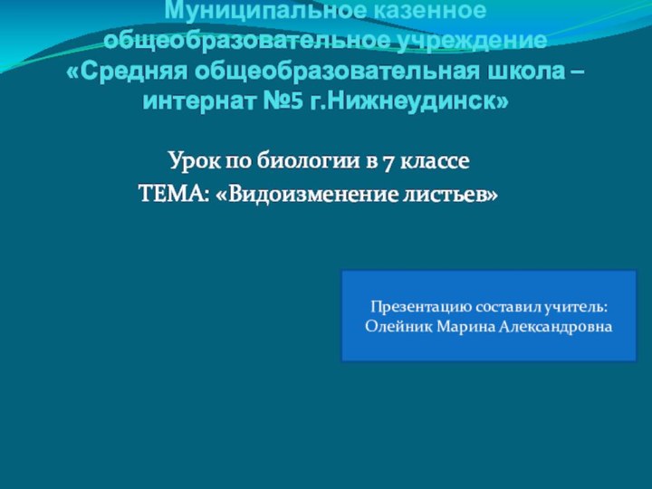 Муниципальное казенное общеобразовательное учреждение «Средняя общеобразовательная школа – интернат №5 г.Нижнеудинск» Урок