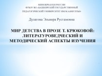 Презентация по литературе Мир детства в прозе Т.Крюковой