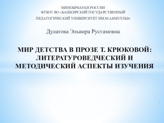 Презентация по литературе Мир детства в прозе Т.Крюковой