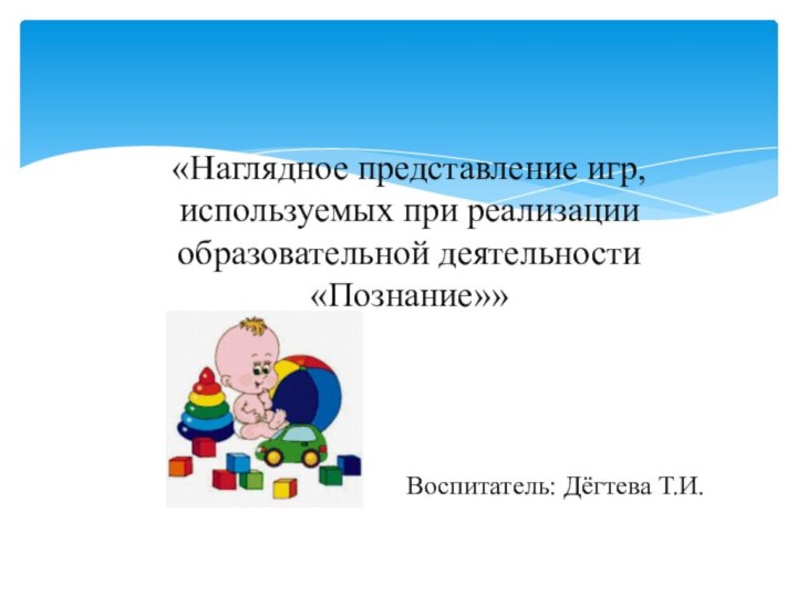 «Наглядное представление игр, используемых при реализации образовательной деятельности «Познание»»