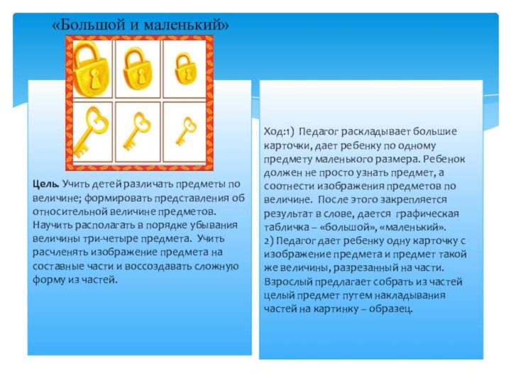 «Большой и маленький»Цель. Учить детей различать предметы по величине; формировать представления об относительной