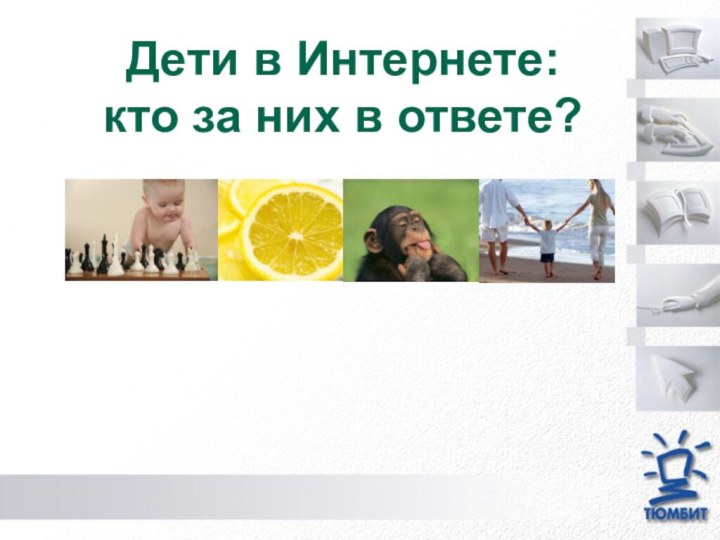 Дети в Интернете: кто за них в ответе?