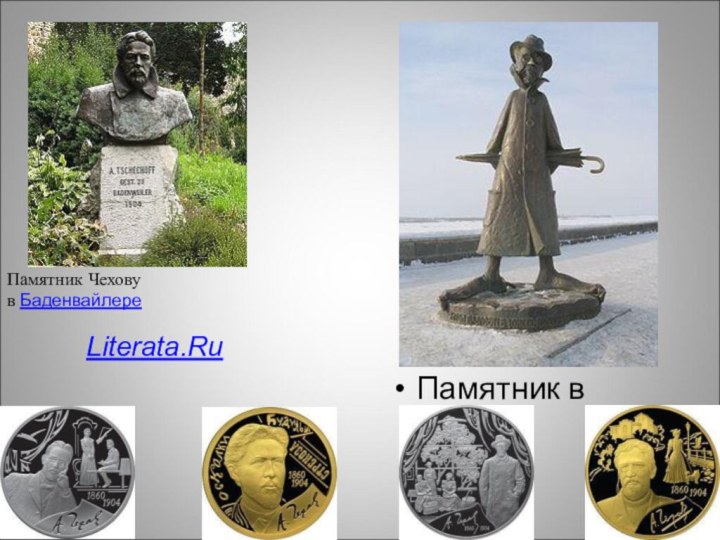 Памятник Чехову в БаденвайлереПамятник в ТомскеLiterata.Ru