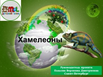 Хамелеоны проектная работа в Детском клубе MEL Наблюдаем, играем, изображаем