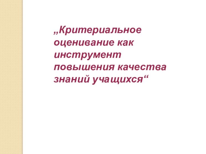 „Критериальное оценивание как инструмент повышения качества знаний учащихся“