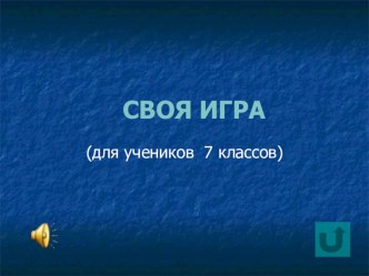 Внеклассное мероприятие по физике Своя игра (для учащихся 7 классов)