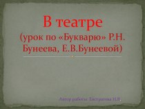 Презентация по обучению грамоте на тему Знакомство с театром (1 класс)