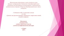 Сообщение на М. О. начальных классов по теме Диктант как средство проверки, обобщения и закрепления знаний, умений и навыков