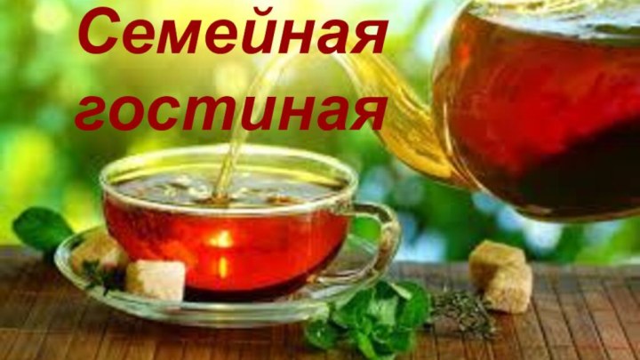 Семейная гостиная