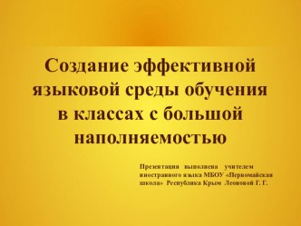 Презентация в помощь учителю английского языка, работающего в больших классах