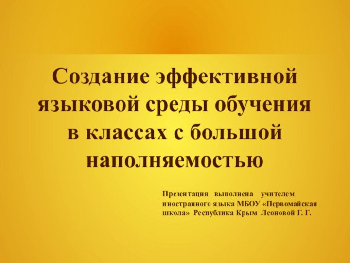 Создание эффективной языковой среды обучения в классах с большой наполняемостьюПрезентация  выполнена