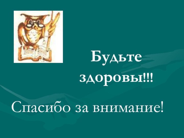 Спасибо за внимание!Будьте здоровы!!!