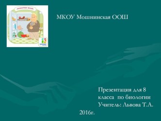 Презентация по биологии на тему Правильное питание (8 класс)