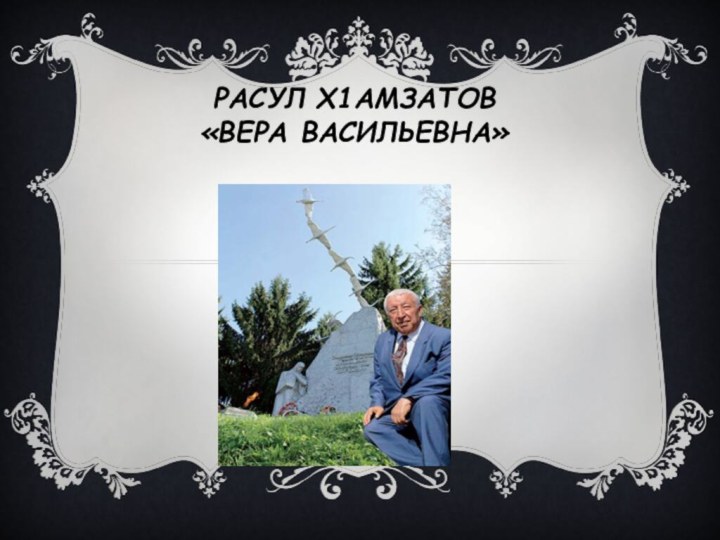 Расул Х1амзатов  «Вера васильевна»