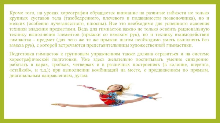 Кроме того, на уроках хореографии обращается внимание на развитие гибкости не только