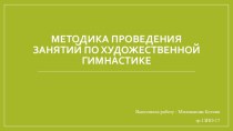 Методика проведения занятий по художественной гимнастике