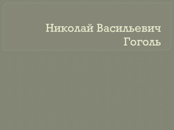 Николай Васильевич Гоголь