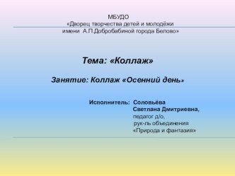 Презентация по технологии на тему Коллаж. Осенний день