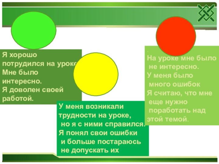 Я хорошо потрудился на уроке. Мне было интересно.Я доволен своей работой.У меня