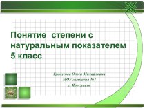 Понятие степени с натуральным показателем 5 класс