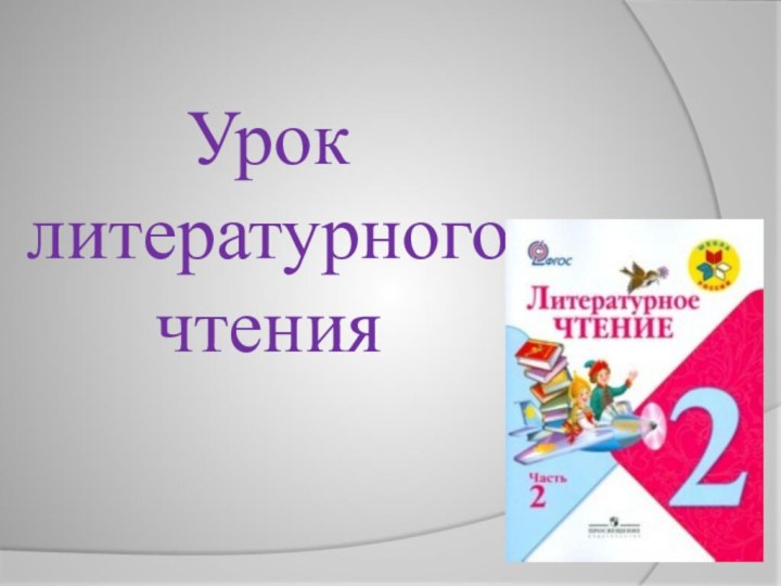 Урок  литературного  чтения