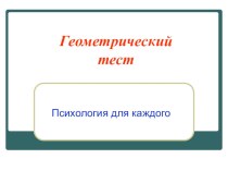 Презентация по психологии Геометрический тест.