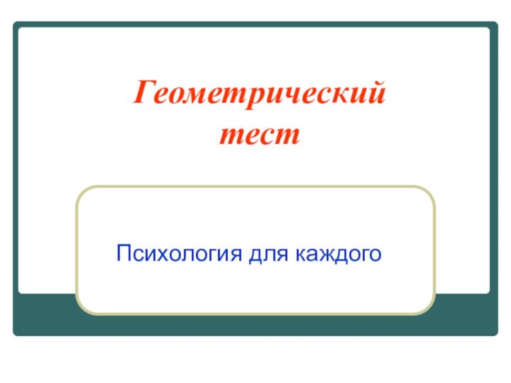 Геометрический  тестПсихология для каждого