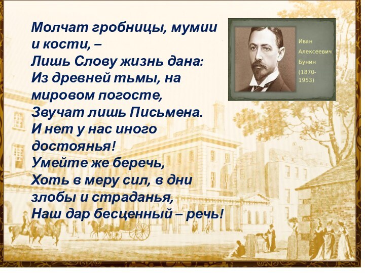 Молчат гробницы, мумии и кости, –Лишь Слову жизнь дана:Из древней тьмы, на