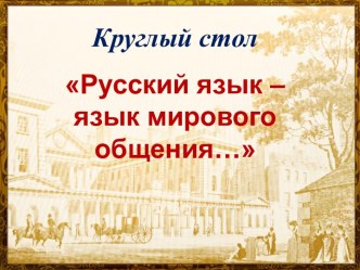 Презентация к внеклассному мероприятию по русскому языку на тему Русский язык - язык мирового общения