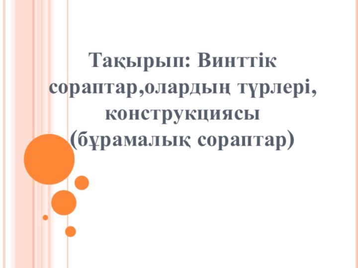 Тақырып: Винттік сораптар,олардың түрлері,конструкциясы (бұрамалық сораптар)