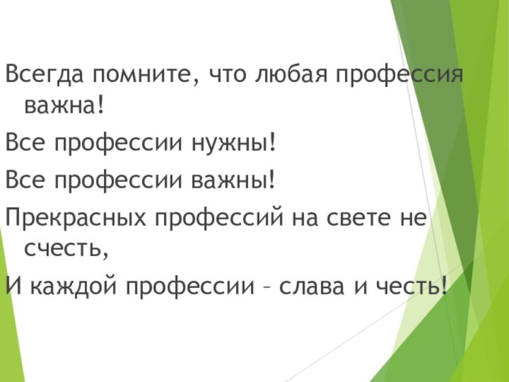 Всегда помните, что любая профессия важна!Все профессии нужны!Все профессии важны!Прекрасных профессий на