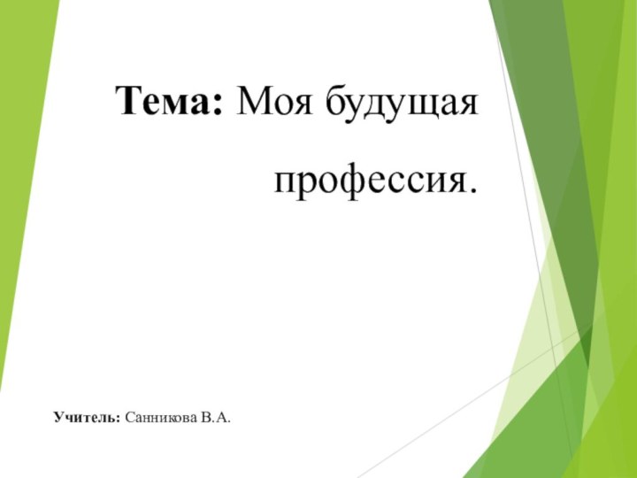 Классный час 4 класс  Тема: Моя будущая профессия. Учитель: Санникова В.А.