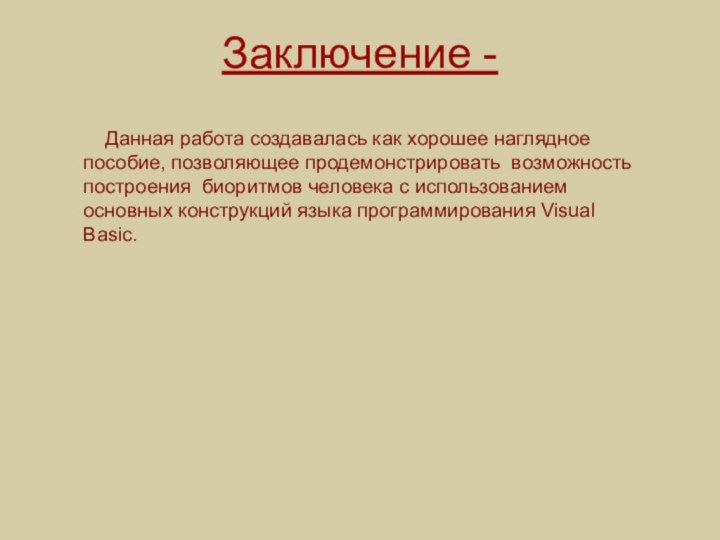 Данная работа создавалась как хорошее наглядное пособие, позволяющее продемонстрировать возможность