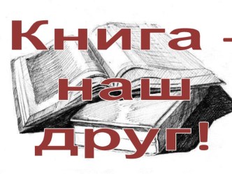 Книга- наш друг