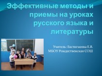 Презентация Эффективные методы и приёмы на уроках русского языка и литературы