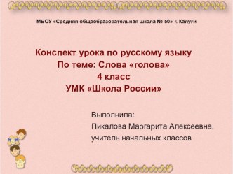 Презентация по русскому языку на тему слово Голова (4 класс)