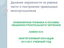 Презентация по машиностроительному черчению на тему Деление окружности на равные части