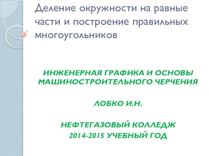 Деление окружности на равные части и построение правильных многоугольников ИНЖЕНЕРНАЯ ГРАФИКА И