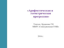 Презентация по теме Арифметическая и геометрическая прогрессии