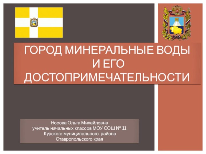 Носова Ольга Михайловнаучитель начальных классов МОУ СОШ № 11 Курского муниципального района